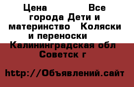 FD Design Zoom › Цена ­ 30 000 - Все города Дети и материнство » Коляски и переноски   . Калининградская обл.,Советск г.